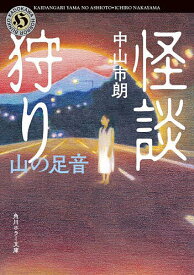 【3千円以上送料無料】怪談狩り 〔8〕／中山市朗