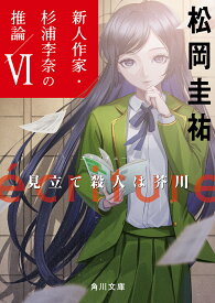 ecriture新人作家・杉浦李奈の推論 6／松岡圭祐【3000円以上送料無料】