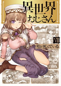 異世界おじさん 8／殆ど死んでいる【3000円以上送料無料】