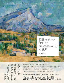 図説セザンヌ「サント=ヴィクトワール山」の世界／工藤弘二【3000円以上送料無料】