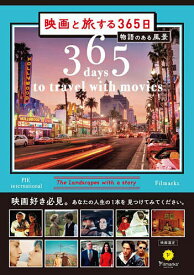 ＜7/19 ~26限定 全品15倍 要エントリー＞映画と旅する365日 物語のある風景