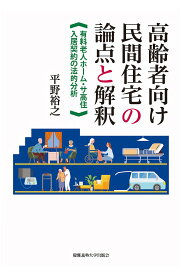 【3千円以上送料無料】高齢者向け民間住宅の論点と解釈 有料老人ホーム・サ高住入居契約の法的分析／平野裕之