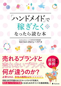 「ハンドメイド」で稼ぎたくなったら読む本／bonboncherryハイジ【3000円以上送料無料】