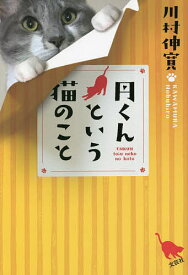 円くんという猫のこと／川村伸寛【3000円以上送料無料】
