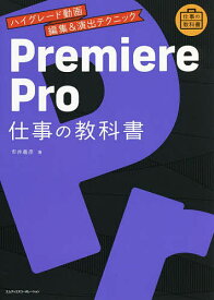 Premiere Pro仕事の教科書 ハイグレード動画編集&演出テクニック／市井義彦【3000円以上送料無料】