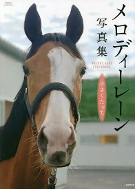 【3千円以上送料無料】メロディーレーン写真集 小さくたって
