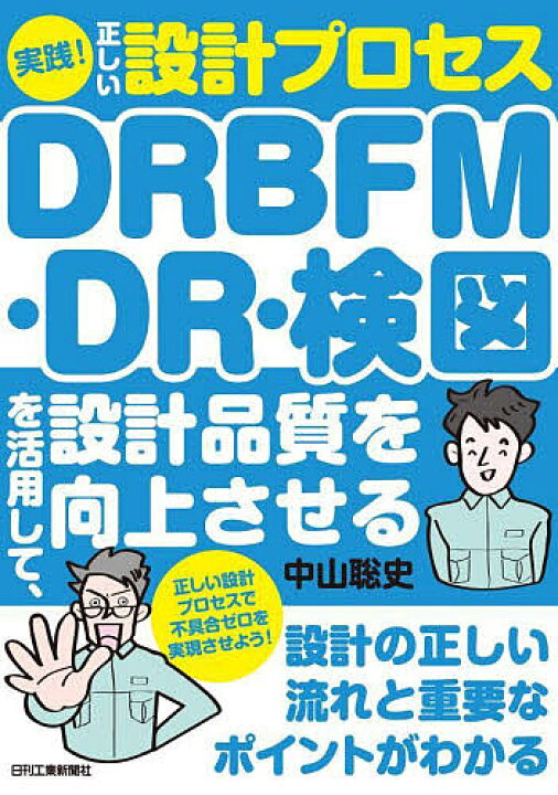 実践!正しい設計プロセスDRBFM・DR・検図を活用して、設計品質を向上させる/中山聡史【3000円以上送料無料】 bookfan 1号店 実際の設計 機械設計の考え方と方法/畑村洋太郎/実際の設計研究会