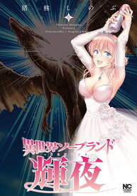 異世界ソープランド輝夜 5／猪熊しのぶ【3000円以上送料無料】