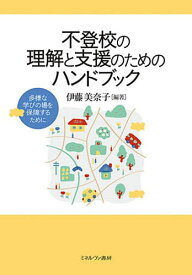 不登校の理解と支援のためのハンドブック 多様な学びの場を保障するために／伊藤美奈子【3000円以上送料無料】