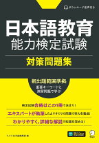 楽天市場】日本語教育教科書 日本語教育能力検定試験 合格問題集 第3版 