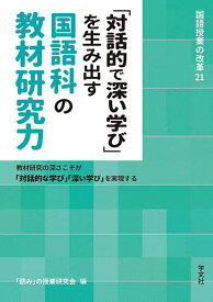 「対話的で深い学び」を生み出す国語科の教材研究力 教材研究の深さこそが「対話的な学び」「深い学び」を実現する／「読み」の授業研究会【3000円以上送料無料】