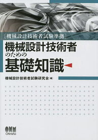 機械設計技術者のための基礎知識／機械設計技術者試験研究会【3000円以上送料無料】