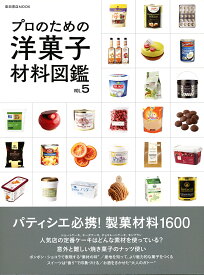 プロのための洋菓子材料図鑑 VOL.5／レシピ【3000円以上送料無料】