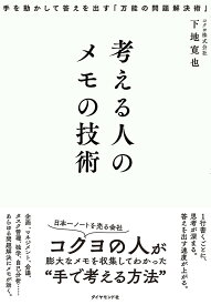 考える人のメモの技術 手を動かして答えを出す「万能の問題解決術」／下地寛也【3000円以上送料無料】