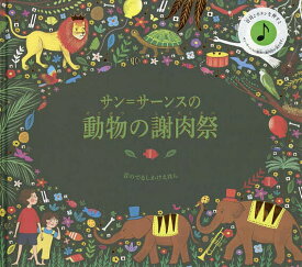 サン=サーンスの動物の謝肉祭／ケイティ・フリント／ジェシカ・コートニー・ティックル／中井川玲子／子供／絵本【3000円以上送料無料】