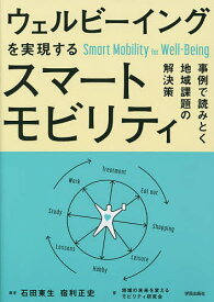 ウェルビーイングを実現するスマートモビリティ 事例で読みとく地域課題の解決策／石田東生／宿利正史／地域の未来を変えるモビリティ研究会【3000円以上送料無料】