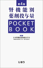 腎機能別薬剤投与量POCKET BOOK／日本腎臓病薬物療法学会【3000円以上送料無料】