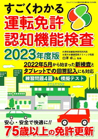 すごくわかる運転免許認知機能検査 2023年度版／白澤卓二【3000円以上送料無料】