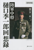 陸軍中将樋口季一郎回想録／樋口季一郎【3000円以上送料無料】