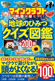 マインクラフトで教養が身につく!地球のひみつクイズ図鑑／左巻健男／マイクラ職人組合【3000円以上送料無料】