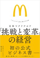 【3千円以上送料無料】日本マクドナルド「挑戦と変革」の経営 “スマイル”と共に歩んだ50年／日本マクド…