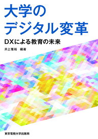 大学のデジタル変革 DXによる教育の未来／井上雅裕【3000円以上送料無料】