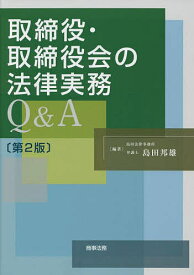取締役・取締役会の法律実務Q&A／島田邦雄【3000円以上送料無料】