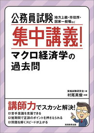 公務員試験集中講義!マクロ経済学の過去問 地方上級・市役所・国家一般職など／資格試験研究会／村尾英俊【3000円以上送料無料】