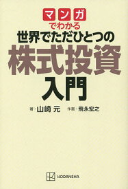 マンガでわかる世界でただひとつの株式投資入門／山崎元／飛永宏之【3000円以上送料無料】