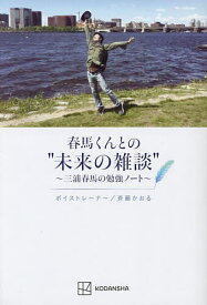 春馬くんとの“未来の雑談” 三浦春馬の勉強ノート／斉藤かおる【3000円以上送料無料】