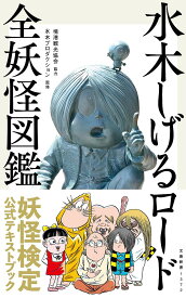 水木しげるロード全妖怪図鑑／文藝春秋／水木プロダクション【3000円以上送料無料】