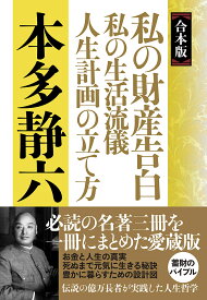 私の財産告白 私の生活流儀 人生計画の立て方 合本版／本多静六【3000円以上送料無料】