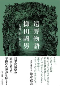 遠野物語 新装版／柳田國男【3000円以上送料無料】