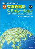 理論と実務がつながる実践有限要素法シミュレーション 汎用コードで正しい結果を得るための実践的知識／…