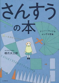 さんすうの本 ナンバーランドのふしぎな冒険／橋爪大三郎【3000円以上送料無料】