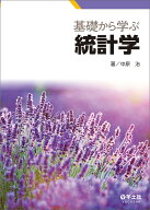 【3千円以上送料無料】基礎から学ぶ統計学／中原治