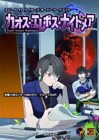 カオス・エレボス・ナイトメア ネバー・レイト・ナイターズオーバーワークブック／小田ヨシキ／八味わさび／グループSGR／ゲーム【3000円以上送料無料】