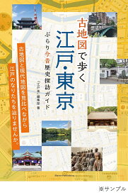 ＜7/19 ~26限定 全品15倍 要エントリー＞古地図で歩く江戸・東京ぶらり今昔歴史探訪ガイド／「江戸楽」編集部／旅行