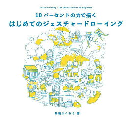 10パーセントの力で描くはじめてのジェスチャードローイング／砂糖ふくろう【3000円以上送料無料】