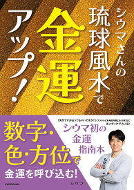 シウマさんの琉球風水で金運アップ!／シウマ【3000円以上送料無料】