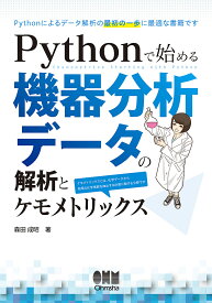 Pythonで始める機器分析データの解析とケモメトリックス／森田成昭【3000円以上送料無料】