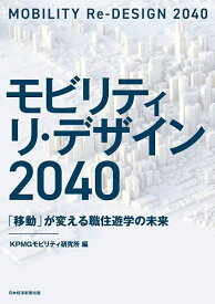 モビリティ リ・デザイン2040 「移動」が変える職住遊学の未来／KPMGモビリティ研究所【3000円以上送料無料】