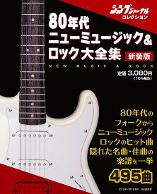 80年代ニューミュージック&ロック大全集 シンプジャーナルコレクション 新装版【3000円以上送料無料】