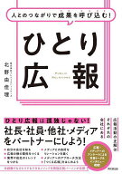 人とのつながりで成果を呼び込む!ひとり広報／北野由佳理【3000円以上送料無料】