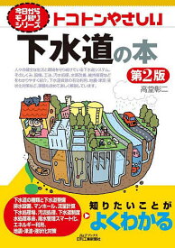 トコトンやさしい下水道の本／高堂彰二【3000円以上送料無料】