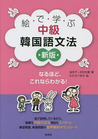 絵で学ぶ中級韓国語文法／金京子／河村光雅／わたなべまき【3000円以上送料無料】