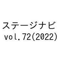 ステージナビ vol.72(2022)【3000円以上送料無料】