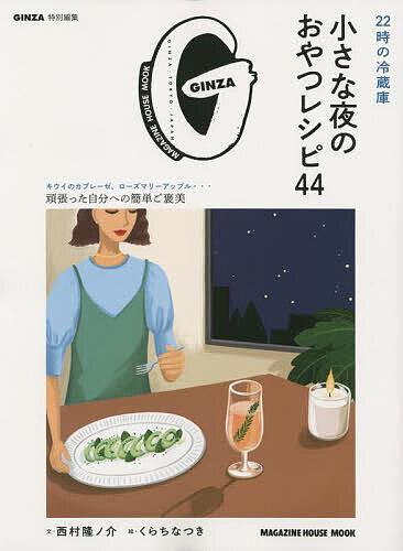 22時の冷蔵庫小さな夜のおやつレシピ44／西村隆ノ介／と写真くらちなつき／レシピ