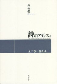 詩のアディスィ 3巻セット／島青櫻【3000円以上送料無料】