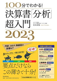 100分でわかる!決算書「分析」超入門 2023／佐伯良隆【3000円以上送料無料】